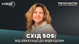 ОКСАНА КУЯНЦЕВА: СХІД SOS: Від евакуації до відбудови | ТРЕТІЙ СЕКТОР