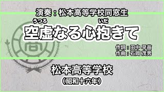 【寮歌・歌詞付き】「空虚なる心抱きて」松本高等学校