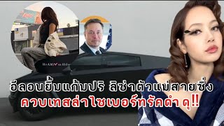 อีลอนยิ้มแก้มปริ ลิซ่าตัวแม่สายซิ่งควบเทสล่าไซเบอร์ทรัคดำดุ!!