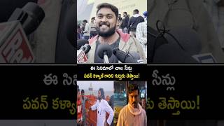 సినిమాలో  పవన్ కళ్యాణ్ గారు కనిపించారు! #gamechanger public talk #pawankalyan #shorts #ytshorts