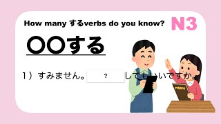 【JLPT N3】How many するverbs do you know?「する」を使った動詞