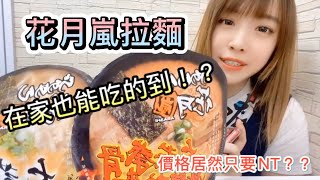 ｜花月嵐拉麵｜在家居然也能吃得到！這麼大碗價格居然只需要？？？