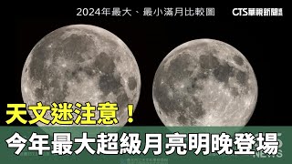 天文迷注意！　今年最大「超級月亮」明晚登場｜華視新聞 20241016 @CtsTw