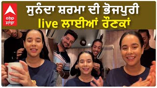 Sunanda Sharma's Entertaining Live | ਸੁਨੰਦਾ ਸ਼ਰਮਾ ਦੀ ਭੋਜਪੁਰੀ , live ਲਾਈਆਂ ਰੌਣਕਾਂ