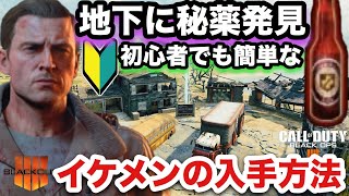 【BO4】初心者でも簡単‼︎ 地下の秘薬の場所と、イケメンの解除方法を解説 #ブラックアウト #キャラクターミッション #デンプシー #解説