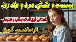 بیست و شش مرد و یک زن | داستانی عجیب و شنیدنی  و بهترین داستان کوتاه  ماکسیم گورکی، نویسنده شهیر روس