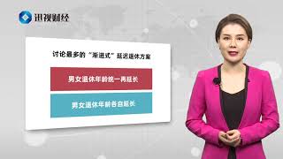 报告称近8成人支持延迟退休！专家：方案或以“女士优先”？