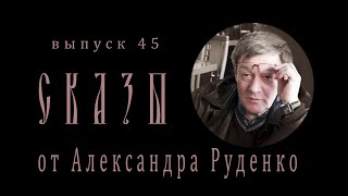 Сказы Выпуск 45