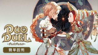 「デュオデュエル（Duo Duel）」ルール説明