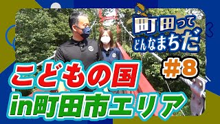 自然と遊び場が共存する子どもの遊び場「こどもの国in町田市エリア」を遊び尽くす！【町田ってどんなまちだ #8】