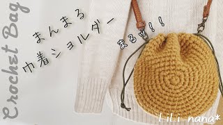 【かぎ針編み】まんまる巾着ショルダーの編み方♪Crochet Bag