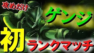 【PT】ゲンジを使って初ランクマ行ってみた！ 【オーバーウォッチ】