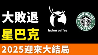 大敗退！星巴克，被9.9元價格戰卷死！多地關店！業績下滑！月不敷入！幹不過瑞幸，咖啡巨頭即將退出中國！躺著賺錢的時代，徹底結束！