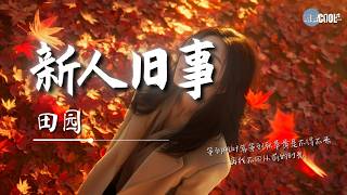 田园 - 新人旧事「怎么越长大越是孤单」【🎧AI高质音乐/拼音歌词 Eng Lyrics】