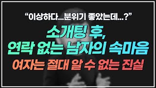 소개팅 후, '이렇게' 하면 남자에게 반드시 연락이 옵니다 | 연락 없는 남자 심리 분석