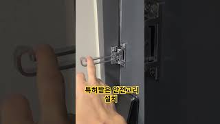 사천 삼정그린코아 특허받은 안전고리 설치