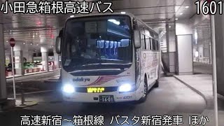 【小田急箱根高速バス1601】高速新宿～箱根線　バスタ新宿発車　ほか