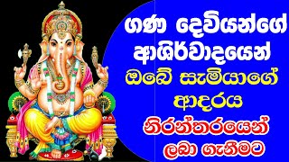 Samiya Ha Birida Athara Athi Gatum Sadaha ඉස්සර වගේ ඔබේ සැමියා ඔබට ආදරේ නැද්ද? Gana Devi Ashirwaday