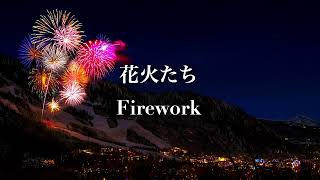 環境音 | BGM | 花火たち | Firework