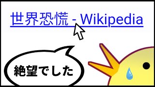 Wikipediaの内容をわかりやすく解説する、「世界恐慌」編