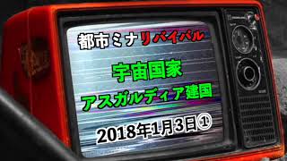 【リバイバル】『宇宙国家アスガルディア建国』2018年1月3日①