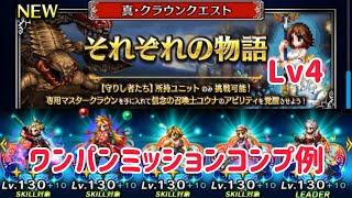 真・クラウンクエスト それぞれの物語 ミッションコンプ例 Lv4 #ffbe