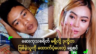 ဆေးကုသစရိတ် မရှိလို့ ဒုက္ခိတ ဖြစ်ခဲ့သူကို ထောက်ပံ့ပေးတဲ့ ရွှေစင်