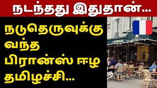 பிரான்ஸ் ஈழ தமிழச்சிக்கு நேர்ந்த கதி | Paris Tamil News