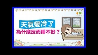 天冷反而睡不好？｜全民愛健康 睡眠篇29