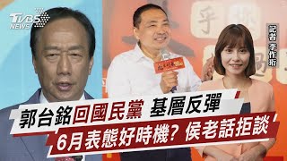 郭台銘「回國民黨」 基層反彈 6月表態好時機? 侯友宜老話拒談【TVBS說新聞】20230220 @TVBSNEWS02