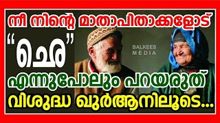 take care of your parents /بِوَٰلِدَيْهِ /മാതാപിതാക്കളെ സംരക്ഷിക്കുക