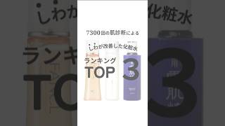 \\日本初/肌診断による化粧水比較　しわが改善したのは、ファンケルのエンリッチ、オルビスユー、雪肌精