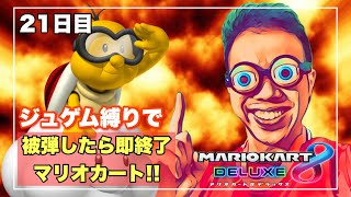 【マリオカート8DX】ジュゲム縛りで被弾した瞬間終わる実況　21日目　※動画3分固