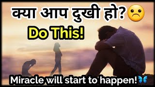 क्या आप दुखी हो?☹ Do This!😀☺