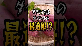 サツマイモの面白い雑学 #雑学 #食べ物 #shorts