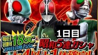 【ストームヒーローズ】昭和仮面ライダー作品★4以上確定ガシャを引いた結果は!?【1日目】