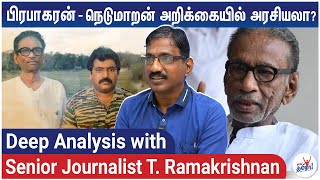 பிரபாகரன் உயிருடன் இல்லை - கருணா சொன்னது என்ன? | Reveals Senior Journalist Ramakrishnan