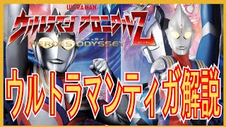 【特撮】ゆっくり解説　ウルトラマン クロニクルＺ　ヒーローズオデッセイ　ウルトラマンティガ解説　その１（シリーズ解説）