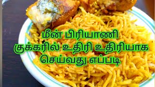 மீன் பிரியாணி குக்கரில் எப்படி செய்வது | Fish Biryani Making cooker Recipe in Tamil