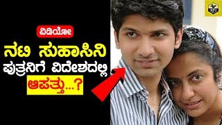 Actress Suhasini Son Nandan Gets Robbed In Italy - ನಟಿ ಸುಹಾಸಿನಿ ಪುತ್ರನಿಗೆ ವಿದೇಶದಲ್ಲಿ ಆಪತ್ತು...!