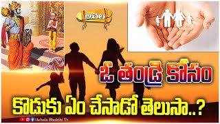 ఓ తండ్రి కోసం కొడుకు ఏం చేసాడో తెలుసా..? what the son did for the father..? #achalabhakthitv #facts