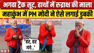 PM Modi Mahakumbh: PM मोदी ने लगाई डुबकी, मां गंगा की आराधना में डूबे प्रधानमंत्री । NBT । CM Yogi