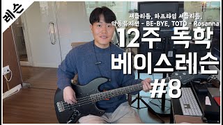 베이스기타 입문 레슨 8주차 / 셔플, 하프타임셔플 / 악동뮤지션 - RE-BYE / TOTO - Rosanna