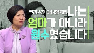 크리스천 자녀교육│나는 엄마가 아니라 원수였습니다