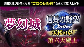 お手伝いのつもりが 信長の野望オンライン 夢幻冥宮 徒党編 1階～60階 ライブ配信 信on