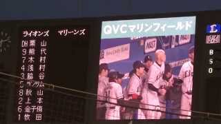 プロ野球 2014年／QVCマリン開幕戦、スタメン発表 【M vs L】