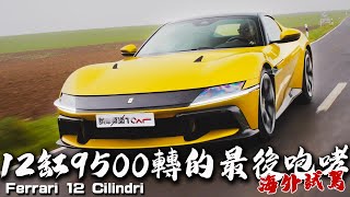 【海外試駕】12缸9500轉的最後咆哮！- Ferrari 12Cilindri - 德哥試駕- TCar