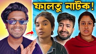 Bong Ron এর নামে পুলিশ কেস? 🚨 সবটা নাটক?🤡