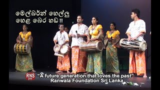 හෙළ බෙරහඞ | Berahada  | රන්වල බලකාය | Sahan Ranwala \u0026 Ranwala Foundation Sri Lanka