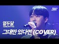 열두달(12MONTHS) - 그대만 있다면 (COVER) [240912 마이스테이지]